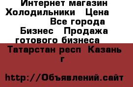 Интернет магазин Холодильники › Цена ­ 150 000 - Все города Бизнес » Продажа готового бизнеса   . Татарстан респ.,Казань г.